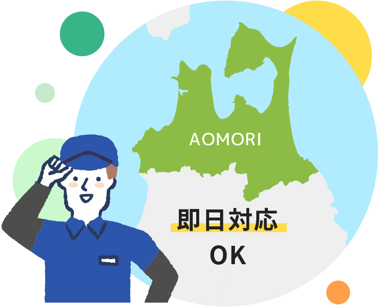 即日対応OK