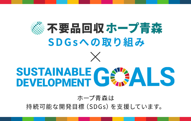 SDGsへの取り組み